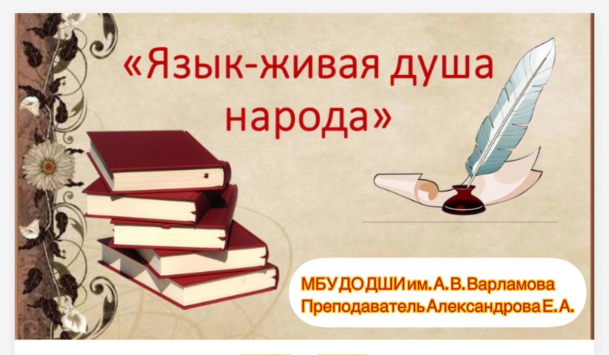 Varlamov1958's tweet photo. К Международному дню родного языка преподаватель ДШИ им. А.В. Варламова Александрова Елизавета Алексеевна подготовила Классный час «Язык – живая душа народа».

#родной_язык #классныйчас #ДШИВарламова #культура73 #ulyanovsk #ulsk73 #одаренныедети #Творческиелюди #Культура https://t.co/JzJ5mKcY2c