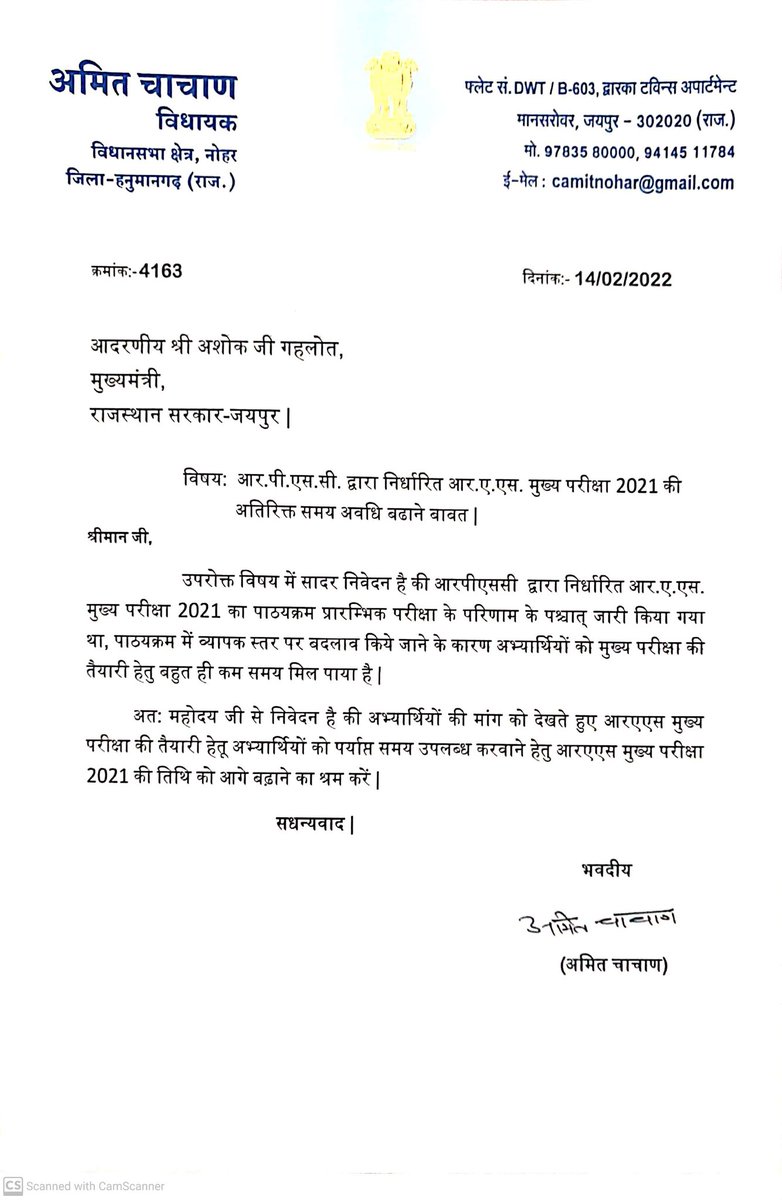 आर. ए. एस. मुख्य परीक्षा 2021 की अतिरिक्त अवधि बढ़ाने के लिए मुख्यमंत्री <a href="/ashokgehlot51/">Ashok Gehlot</a> जी को पत्र लिखा ।