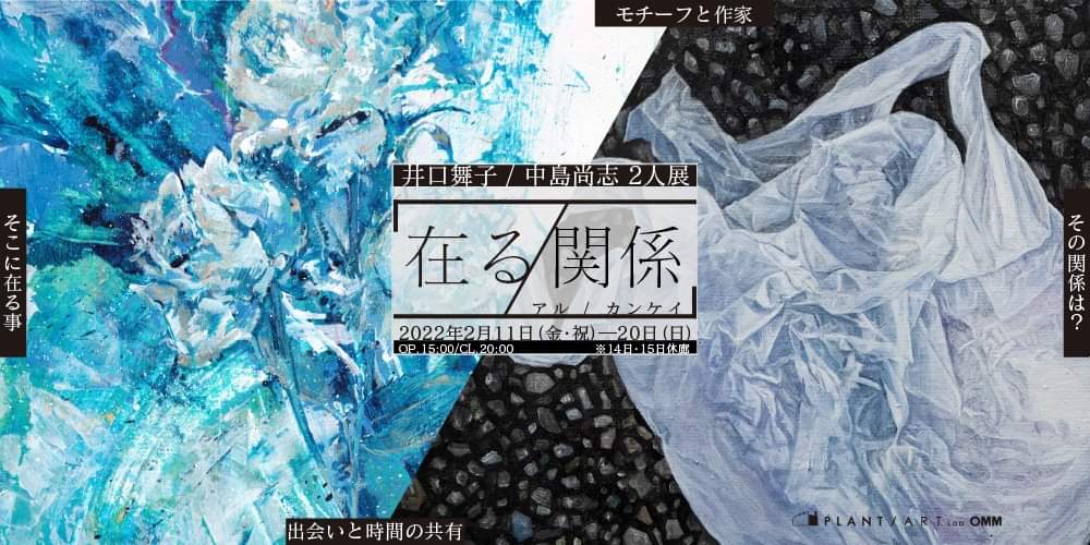 ARTLabOMM's tweet image. 昨日をもちまして井口舞子・中島尚志 2人展「在る/関係」が終了いたしました。
大変な状況下の中ご来場いただきました皆様ありがとうございました。
次回の展示等は改めてアナウンスいたしますので、何卒よろしくお願いいたします。

artlabomm.com

#PLANT #ARTLabOMM #OMM #天満橋 #Japan