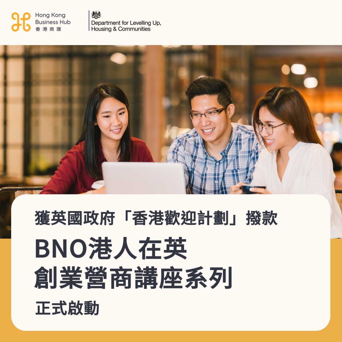 We are excited to announce that we’ve been awarded funding from the UK Government’s BN(O) Welcome Programme Regional VCSE Grant Scheme to launch the “BN(O) Entrepreneurs Capacity Building Programme” in London and North-West England! Stay tuned!
hkbusinesshub.net/post/hong-kong…