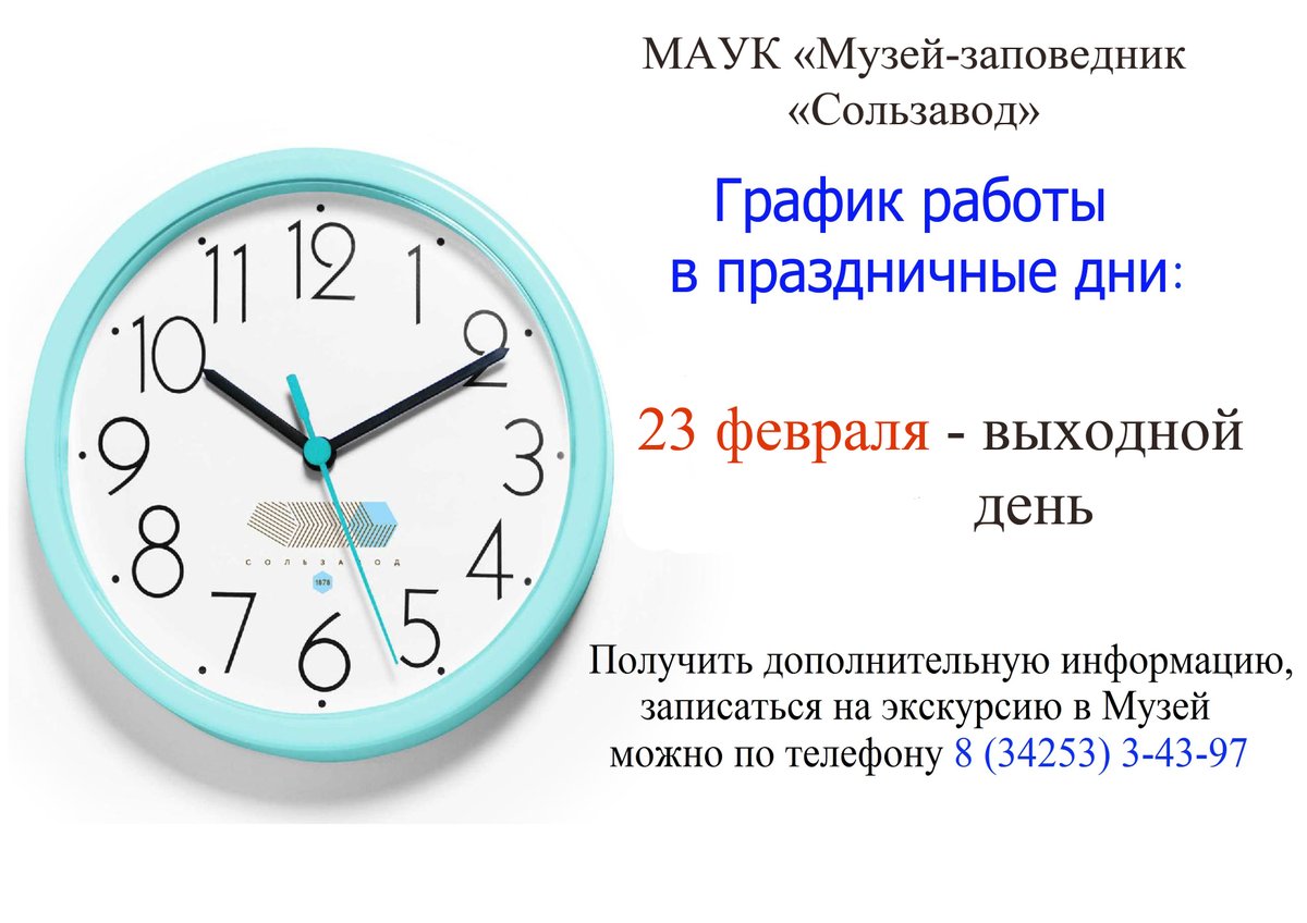 23 февраля в #МузейЗаповедникСользавод ВЫХОДНОЙ!
Планируйте своё посещение музея заранее.

Записаться на удобное для вас время, узнать больше о программах и экскурсиях можно по телефону 8 (34253)3-43-97.

При посещении Музея просим соблюдать рекомендации Роспотребнадзора.