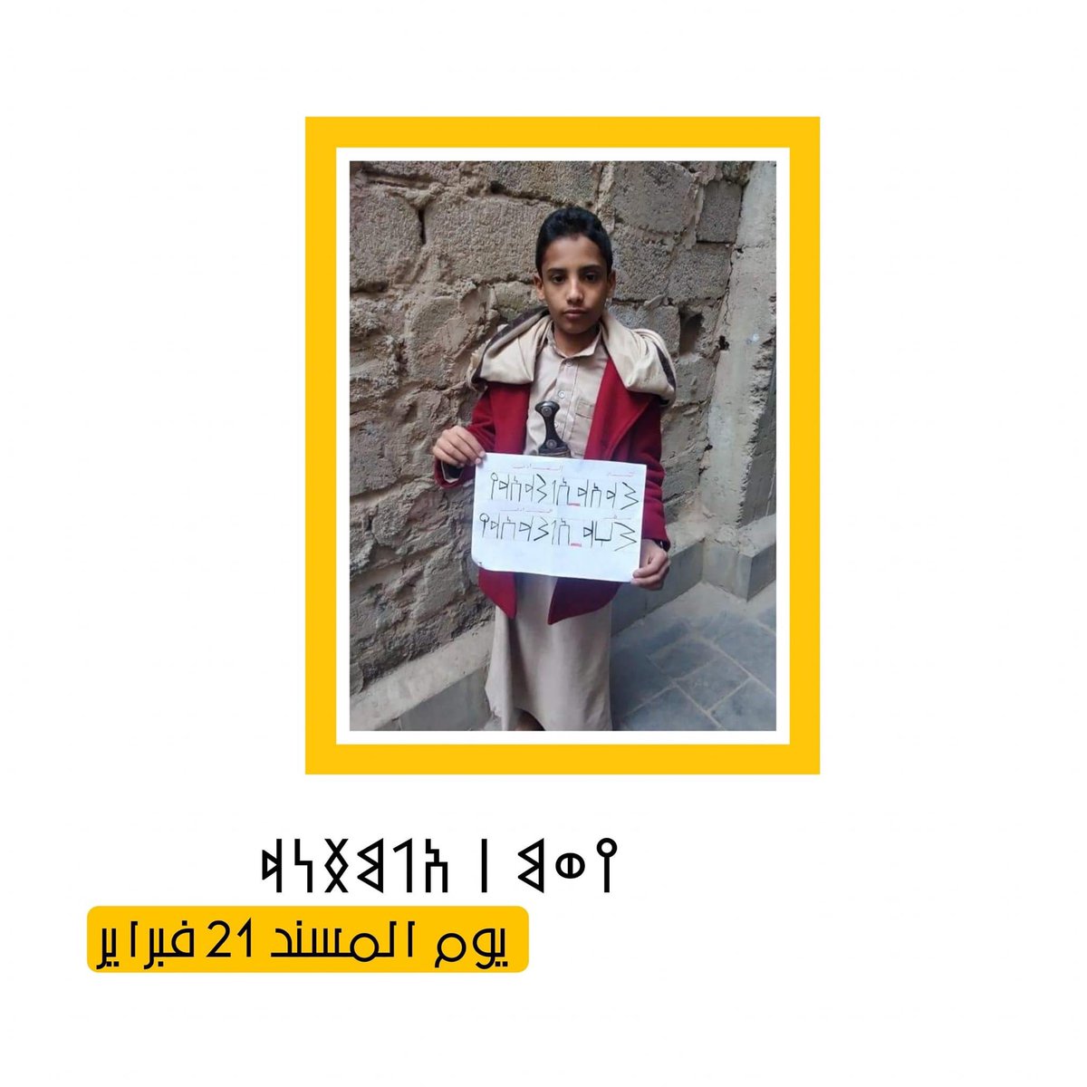 Yemenanticoup's tweet photo. #يوم_المسند_اليمني 
#اليوم_العالمي_للغة_الام https://t.co/ABWKsaVpY3