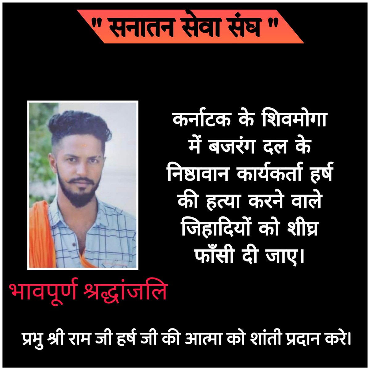 सनातन सेवा संघ (@sanatansevasang) on Twitter photo हिजाब पर टिप्पणी करने पर कर्नाटक में बजरंग दल के 26 वर्षीय कार्यकर्ता की 4-5 कट्टरपंथियों ने चाकू से गोदकर की बेरहमी से हत्या।
इलाके में भारी तनाव , धारा 144 लागू , स्कूल-कॉलेज बंद।
#JusticeForHarsha
<a href="/AmitShah/">Amit Shah</a> <a href="/narendramodi/">Narendra Modi</a> <a href="/RahulKewatHindu/">RAHUL KEWAT (हिन्दू)</a> हिजाब पर टिप्पणी करने पर कर्नाटक में बजरंग दल के 26 वर्षीय कार्यकर्ता की 4-5 कट्टरपंथियों ने चाकू से गोदकर की बेरहमी से हत्या।
इलाके में भारी तनाव , धारा 144 लागू , स्कूल-कॉलेज बंद।
#JusticeForHarsha
<a href="/AmitShah/">Amit Shah</a> <a href="/narendramodi/">Narendra Modi</a> <a href="/RahulKewatHindu/">RAHUL KEWAT (हिन्दू)</a>