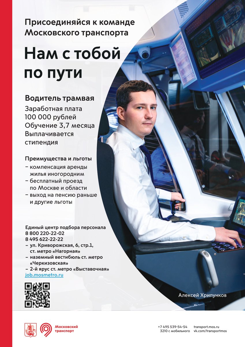 Московский транспорт приглашает в свою команду.
