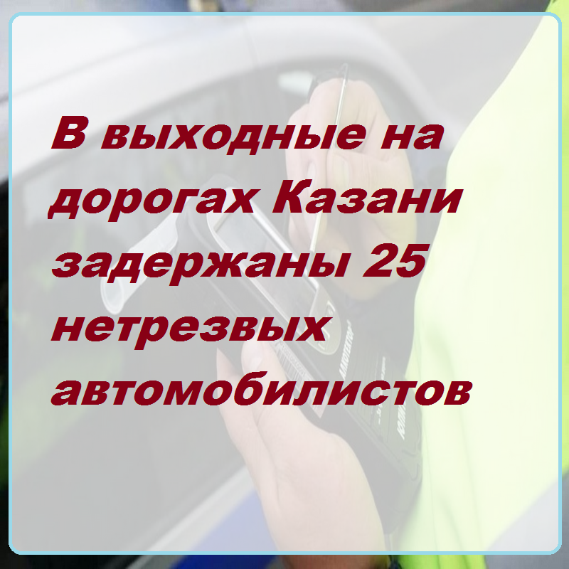 https://16.мвд.рф/news/item/28643221/ За прошедшие выходные (19 и 20 февраля)в Казани зарегистрировано 343 дорожно-транспортных происшествий, из них 9 происшествий с пострадавшими – 4 наезда на пешеходов, 3 столкновения автотранспорта и 2 наезда на стоящий транспорт.