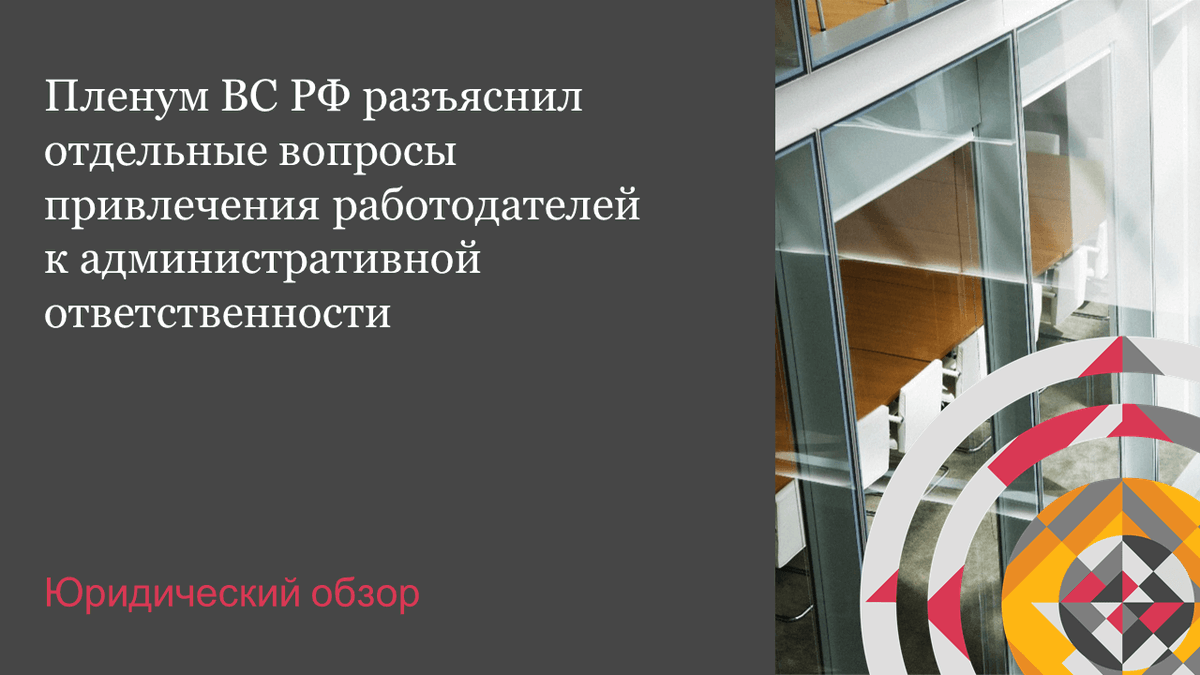 Верховный суд осветил ряд актуальных вопросов, возникающих в правоприменительной практике при рассмотрении административных дел по фактам нарушения норм трудового права. Детали в «Юридическом обзоре» от экспертов PwC: pwc.to/33CMRrv
#PwCtaxandlegal #taxandlegal