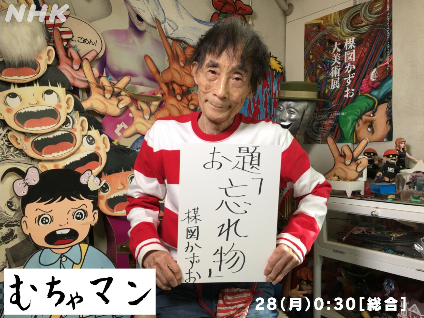 Nhk広報局 むちゃマン という番組 楳図かずおさんが出すお題を 4人の漫画家が4週間かけてリレー形式で創作 挑戦する4人が色々つぶやくとのこと よろしければ 泉朝樹 大橋裕之 外木寸 ふみふみこ 28 月 午前 0 30 総合 日曜深夜
