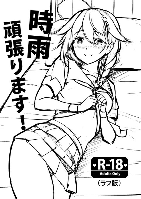 FANBOX&Fantiaで幻の17作目の同人【時雨、頑張ります!】を解禁しました。
コミケに出す予定だった未公開同人のネームです!

他にも同人誌2冊分の料金で過去のエロ同人全作品(15作品以上)が全て見放題ですのでお見逃しなく!!

Fantia■https://t.co/O0XFTyoaLR
FANBOX■https://t.co/ejIeTEirQq 