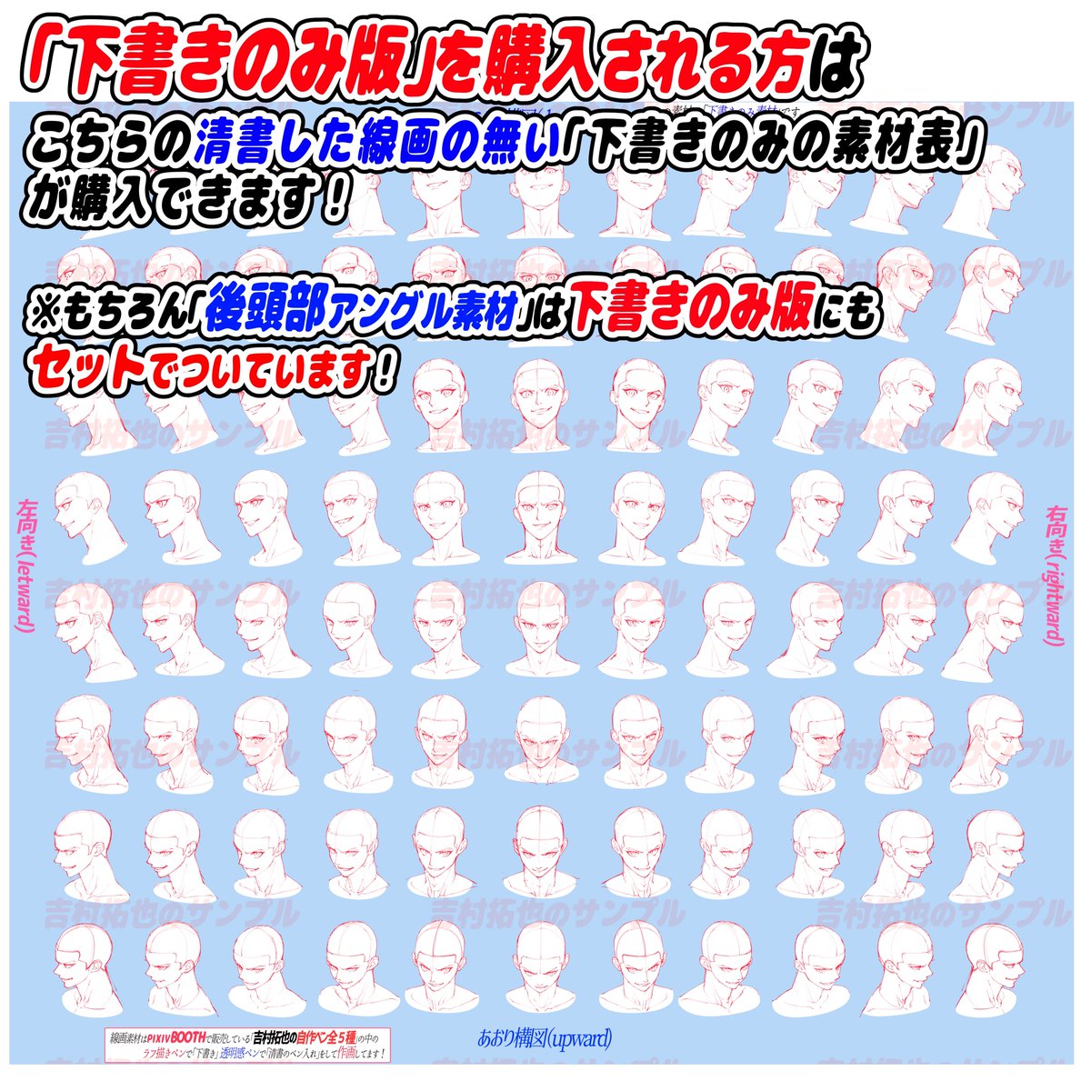 今回は【清書ペン入れ版と下書き版】
の2タイプから選べます‼️

😈ワイルドお兄さんの顔の線画集📔が完成しました‼️

①コピーするだけで「ちょい悪イケメンのキャラ」が描ける✏️

②「顔の角度やデッサン」も悩む必要なし!!

🔥素材は初期価格のうちにどうぞ🔥 