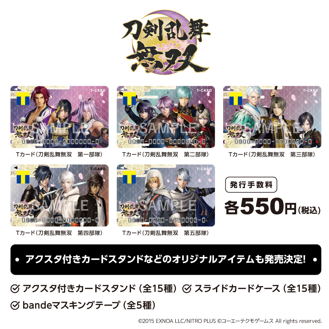 🌟今週の #Tカード 店頭発行情報🌟 ・Tカード（刀剣乱舞無双）全5種