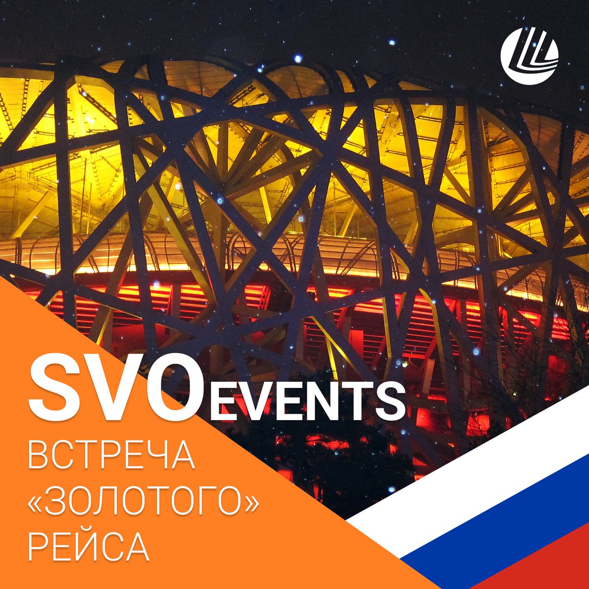 SVOevents. Шереметьево встречает Олимпийскую сборную России.
—
Сегодня в Терминал С аэропорта #Шереметьево прибывает «золотой» рейс из олимпийского Пекина! Расчётное время посадки лайнера — 18:33 мск.

#SVO #Sheremetyevo #wewillROCyou #Russia #teamRussia #Россия #командаРоссии