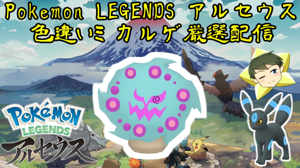 ホッシー Vtuber 今日の２１時からpokemon Legends アルセウス 色違いミカルゲ厳選配信します 昨日は色違い６匹 配信内では４匹 捕まえることができました 今日はどんな色違いが出てくるんでしょうか ミカルゲだったら嬉しいなあ キキョウより
