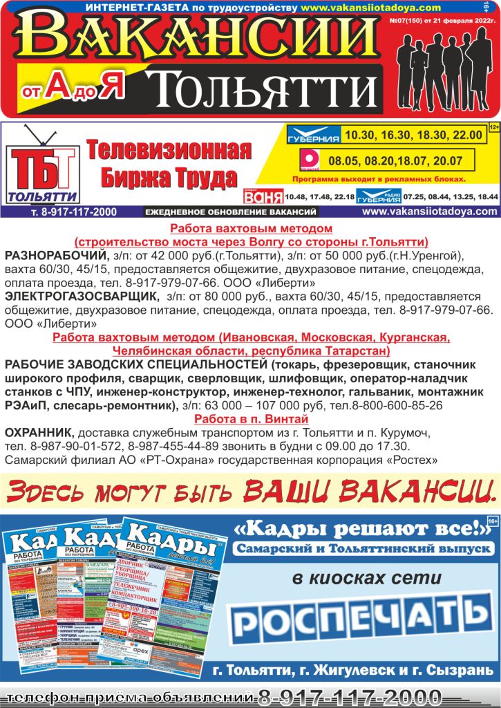 tbtsamara's tweet photo. ВАКАНСИИ ТОЛЬЯТТИ_07(150) от 21.02.2022г.
Специализированная интернет-газета «Вакансии Тольятти от А до Я». Еженедельный выпуск по ПОНЕДЕЛЬНИКАМ. Обновление: ПЯТНИЦА - ПОНЕДЕЛЬНИК. Открытые вакансии от прямых работодателей. https://t.co/7WCJtKjiAn