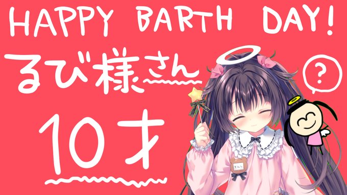 るび様さん……10歳になってしまった 