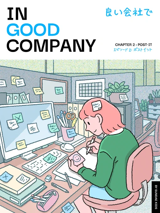 Our new short comic series with @GINZA_magazine 
" IN GOOD COMPANY "
EP2: Post-it
The story is about the struggle life of a woman working in an office.
EP1 is now available on https://t.co/moJ28uoDfy 