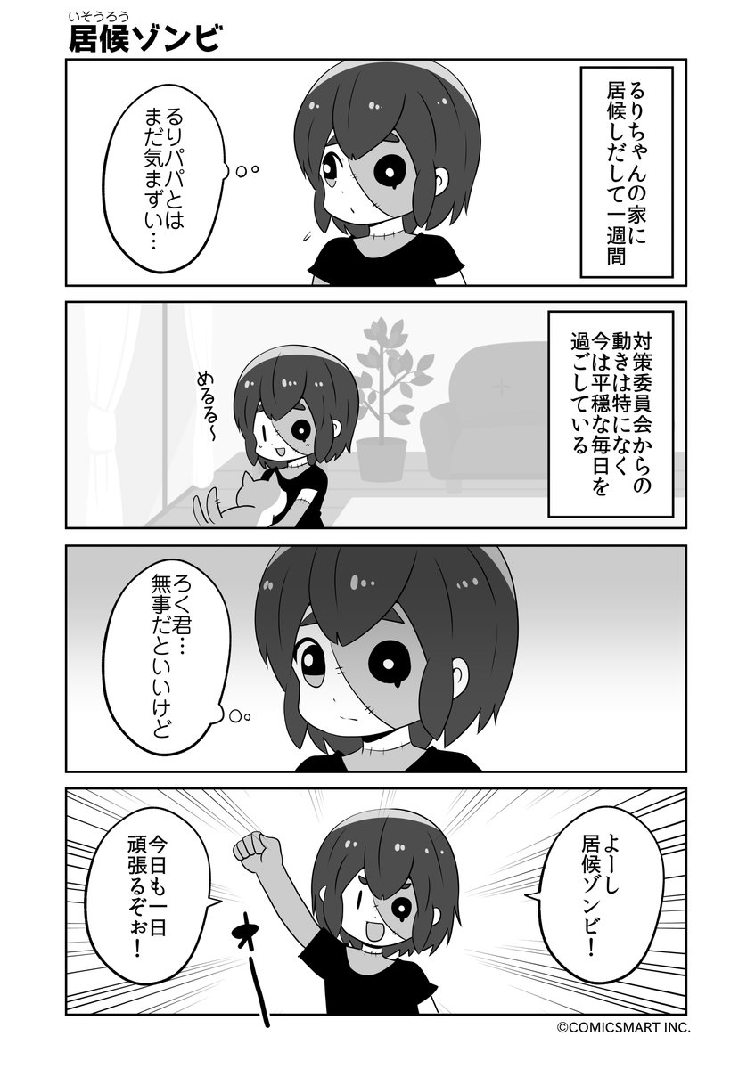 朝、居候ゾンビ、家政婦むくろ、新妻『ゾンビのむくろ』 181話 じゅんた @junta420 #ゾンビのむくろ #漫画 https://t.co/47ouZBA37x