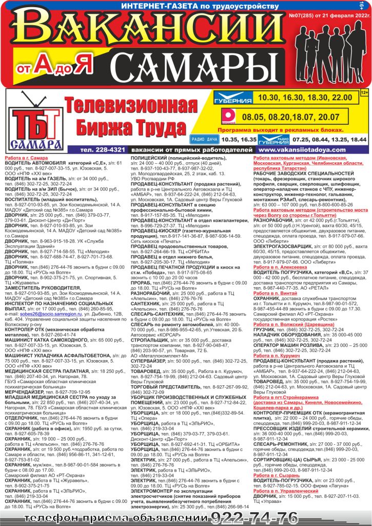 tbtsamara's tweet photo. ВАКАНСИИ САМАРЫ от А до Я_07(283) от 21.02.2022г.
Специализированная интернет-газета «Вакансии Самары от А до Я». Еженедельный выпуск по ПОНЕДЕЛЬНИКАМ. Обновление: ПЯТНИЦА - ПОНЕДЕЛЬНИК. Открытые вакансии от прямых работодателей. https://t.co/rqKS1CVXlE