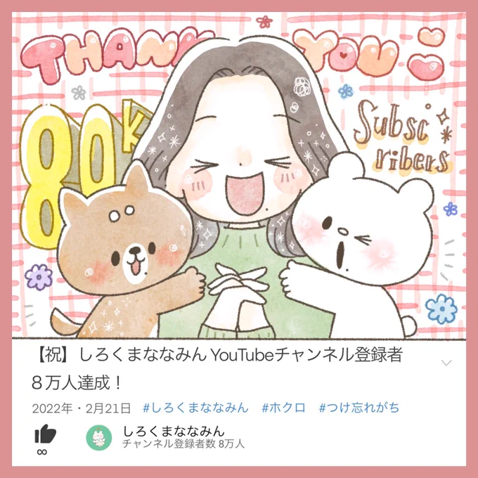 祝!YouTubeチャンネル登録者さま8万人 突破〜〜⠀これからもたくさん動画を更新します!ウオオ!様々な分野でしろくまななみん、頑張るぞ〜!!まだ登録されてない方はぜひチャンネル登録よろしくお願いいたします#しろくまななみん  