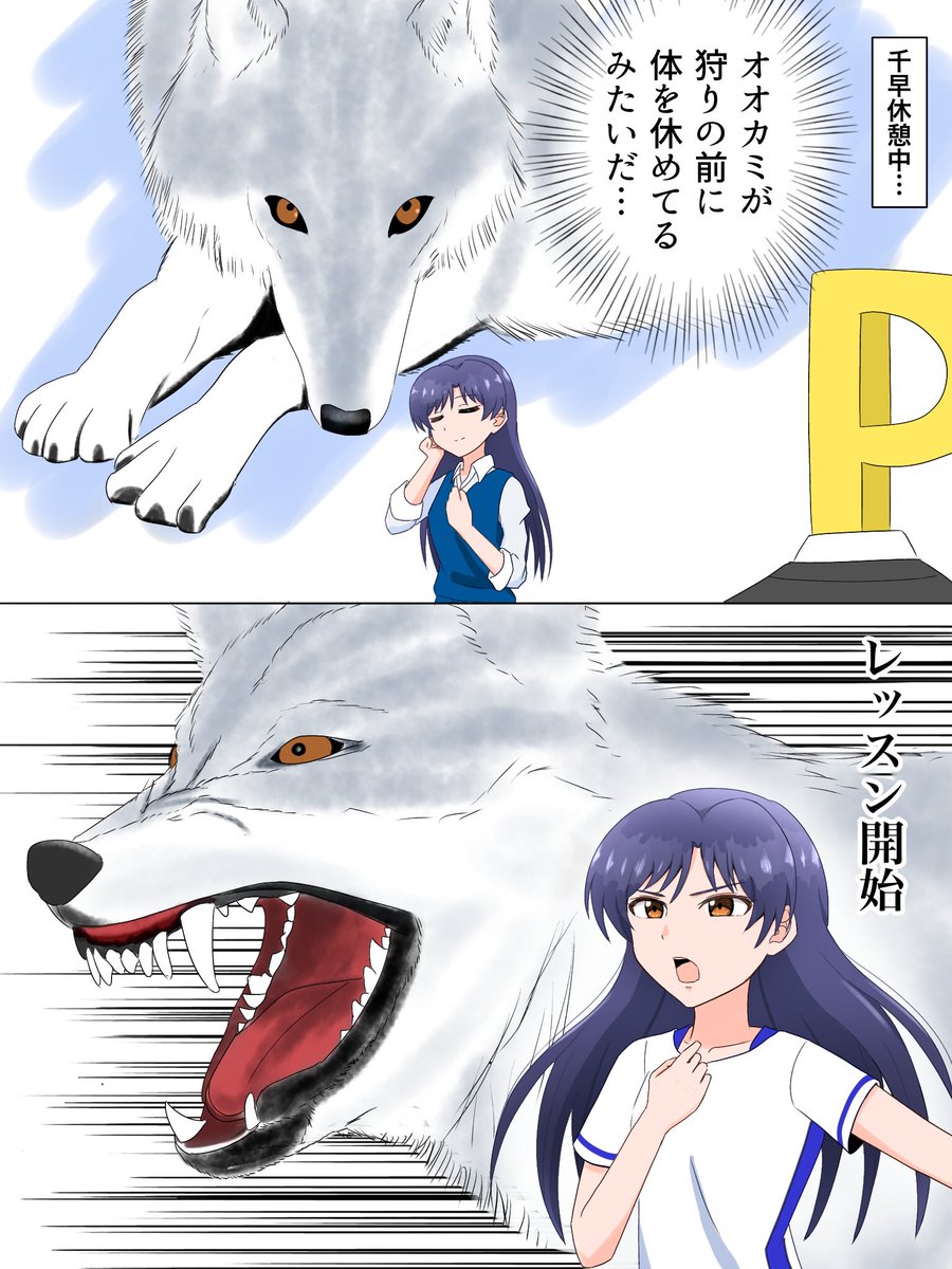 千早がレッスン前に休憩してるの見て「オオカミが狩りの前に体を休めてるみたい」とか言うスタマスP面白かったし、じゃあレッスン中の千早は狩りをしてるオオカミみたいなんだろうなって