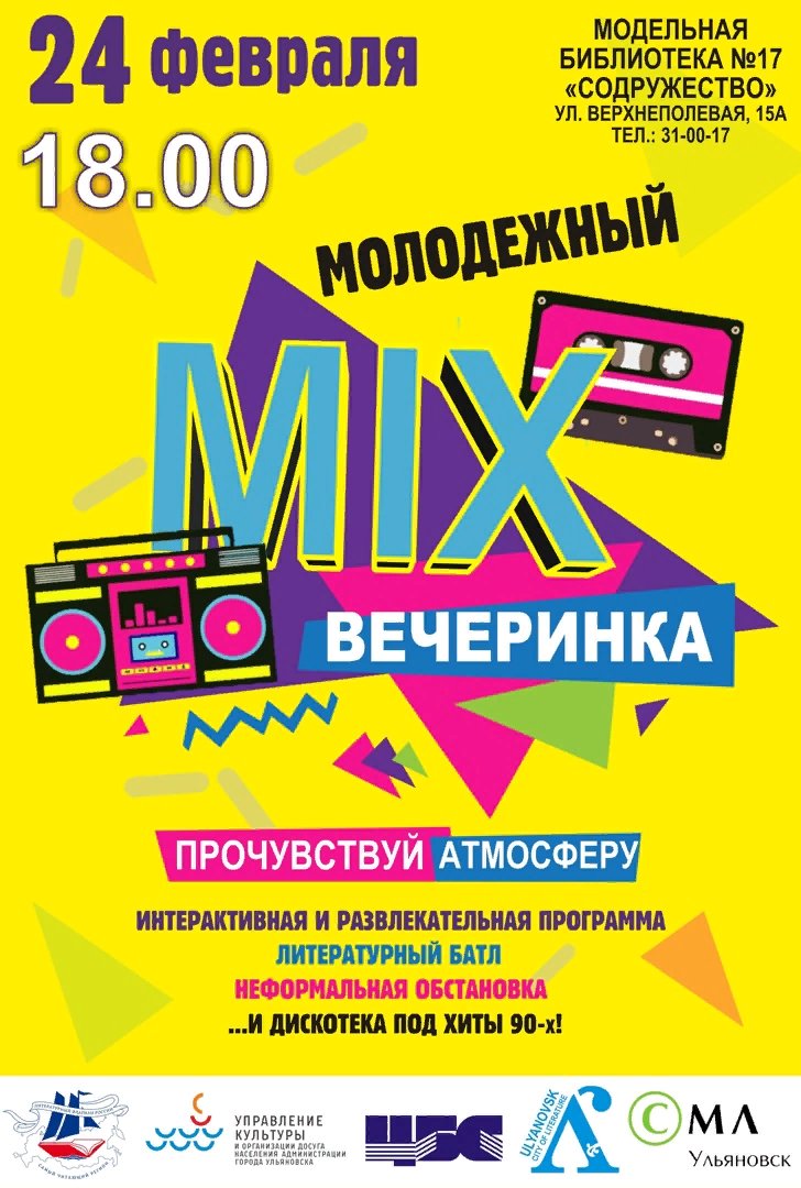 Для творческой молодежи Ульяновска пройдет вечеринка «Молодежный MIX»: vk.com/mukcbs?w=wall-…