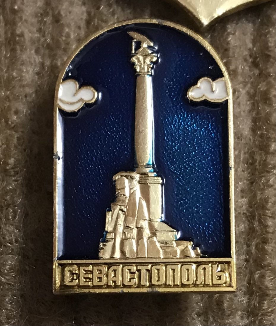 День в истории. 21 февраля 1784 года город и военный порт Ахтиар получили новое имя - Севастополь, что в переводе означает «величественный город», «город славы». #значки #историявзначках #Севастополь #Черноеморе