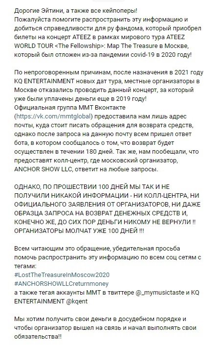 Festy775's tweet photo. Помогите распространить инф-ю о концерте ATEEZ в Москве! Концерт отменен, деньги не возвращены!
Кpop fans! 
Help spread info about Ateez concert in Moscow! The concert is canceled, money is not returned!

#LostTheTreasureInMoscow2020 #ANCHORSHOWLLCreturnmoney @mymusictaste @kqent https://t.co/qp9yk13Y80