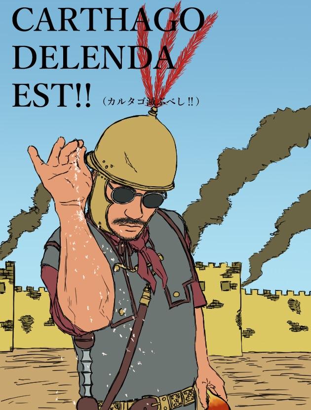 катон карфаген должен быть разрушен. должен быть разрушен.