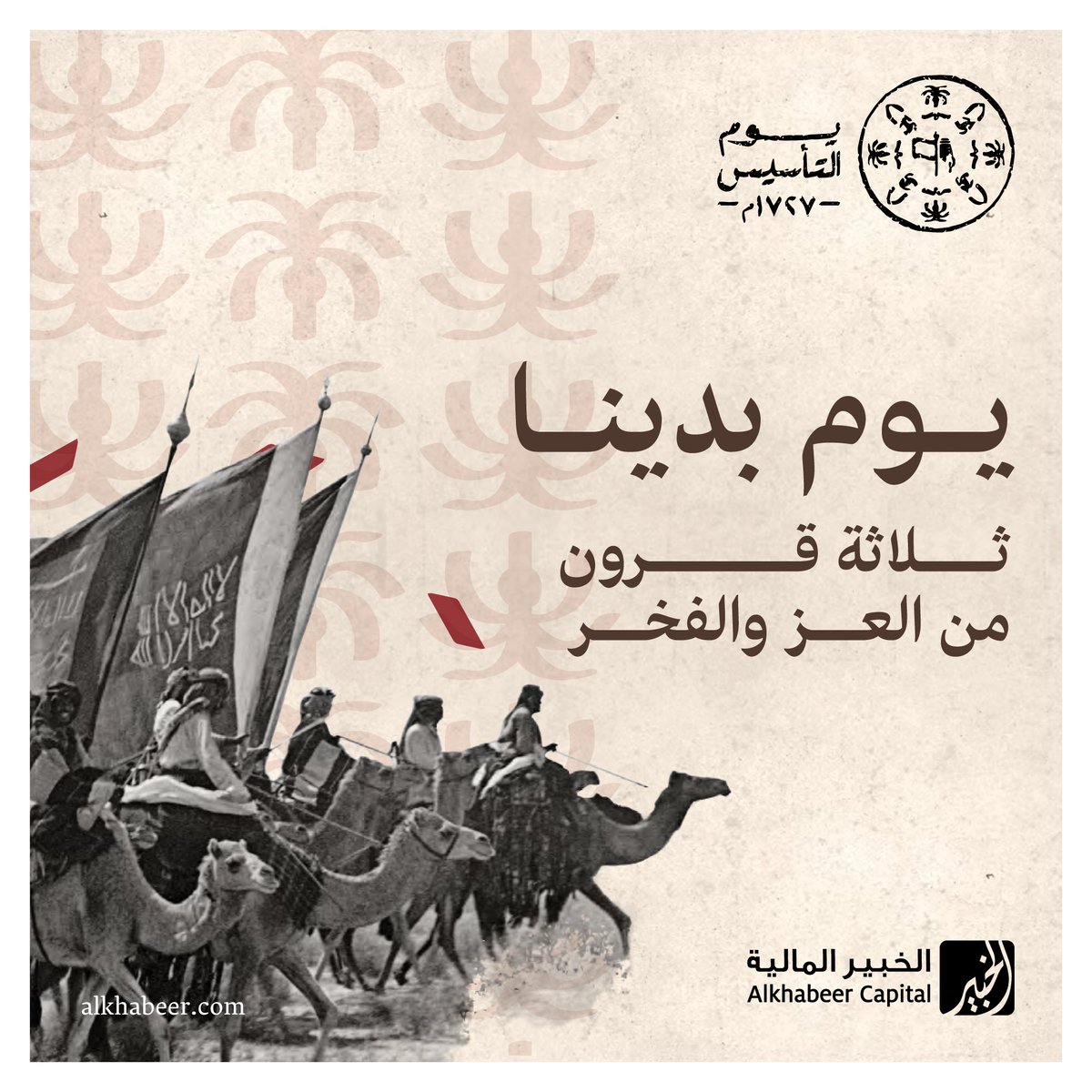 AlkhabeerCap's tweet photo. ثلاثة قرون من العز والفخر.. دامت بلادنا بلد عزيمة وإصرار.
كل عام والشعب السعودي بخير.

#الخبير_المالية #يوم_التأسيس #يوم_بدينا https://t.co/kYxTuCKaX3