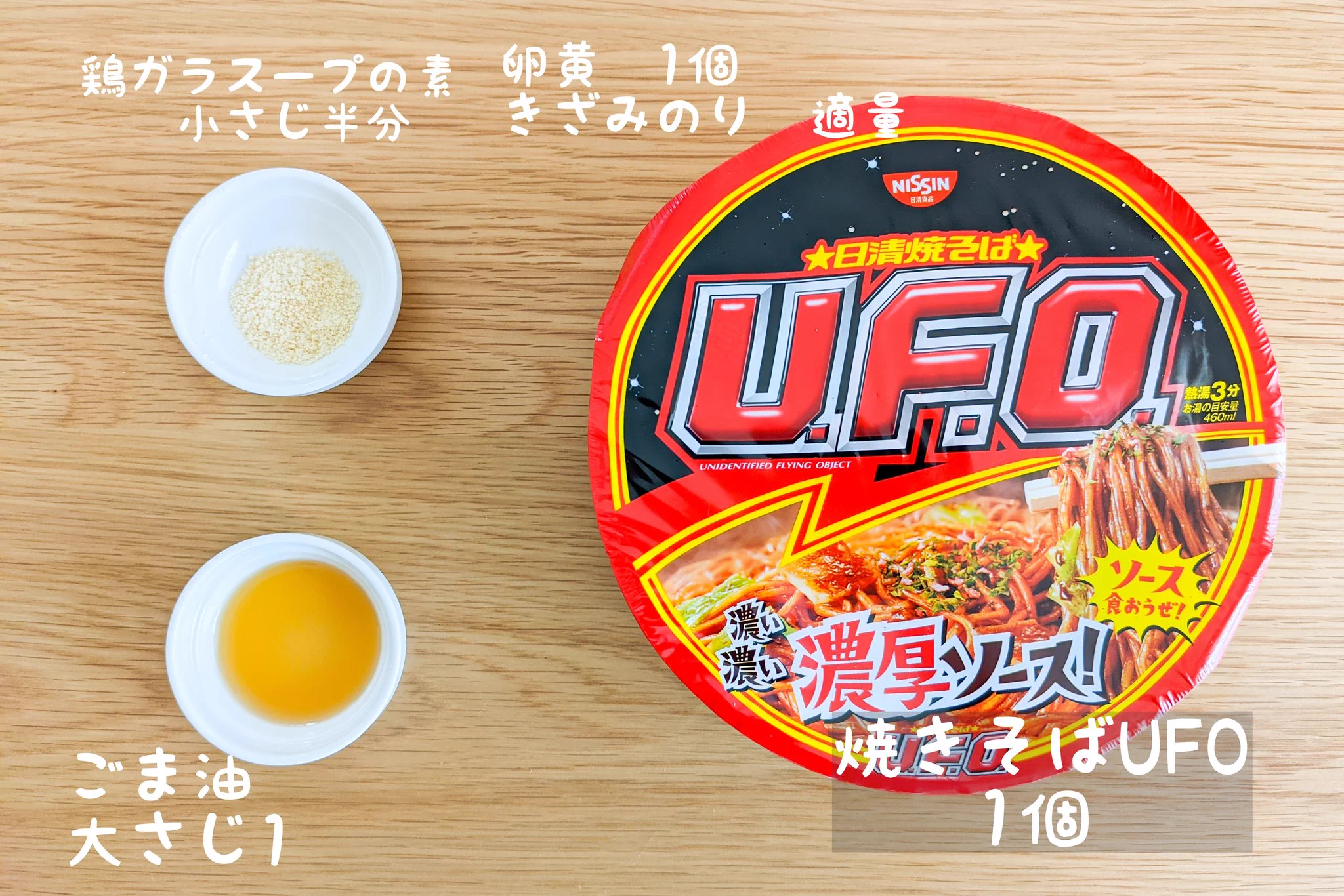 いつもとは違った美味しさを楽しめそう！「焼そばUFO」のアレンジレシピ！