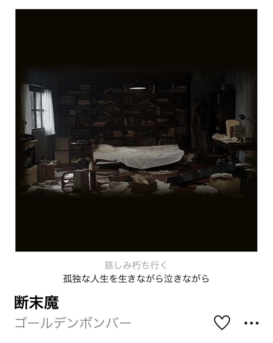 断末魔が沼すぎる
アレンジの構成物凄く好き
あ、ここはこうしているから
たまらないんだ！って感じながら
聴くと何度も感動出来る
翔さんの作る音楽が好きになって
早10年経つのだけど
ファン補正ではなく全ての曲が
本当にツボなんだよな
この曲のどこが好き？って聞かれても
答えられる自信がある！