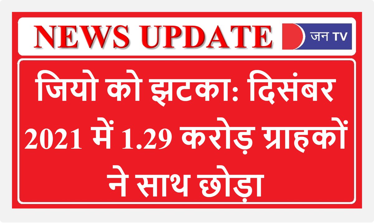JANTV2012's tweet photo. #reliancejio #Jio #Jiocustomer #Jantv_BM https://t.co/06pagA3Lat