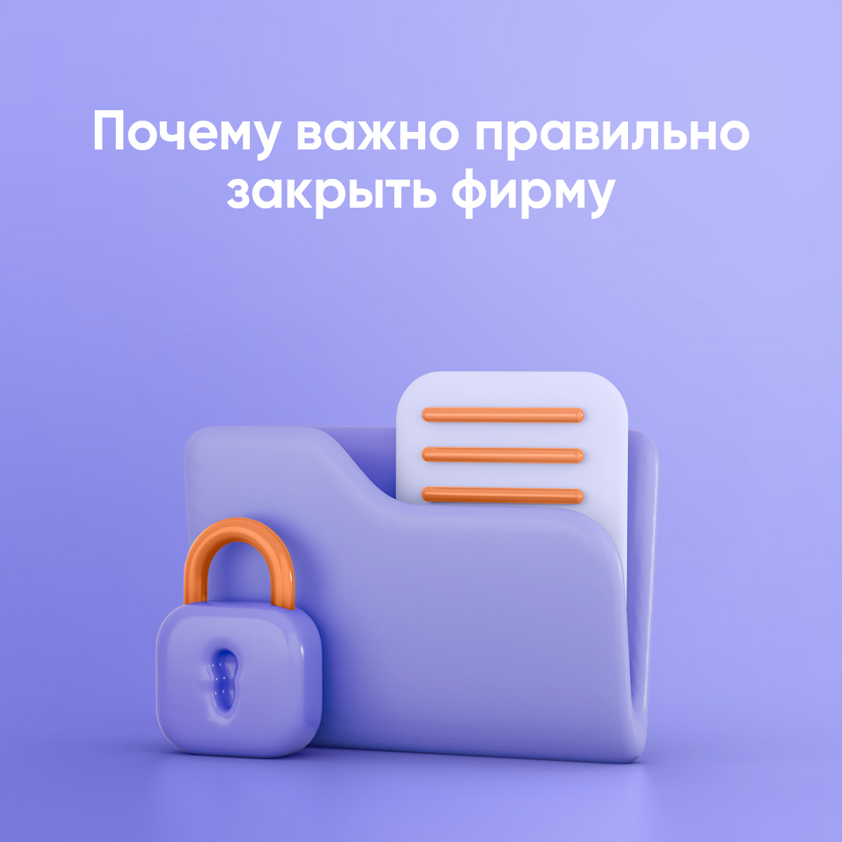 Рассказываем о том, какие проблемы может принести «брошенная» фирма её владельцу и как правильно закрыть компанию, чтобы обезопасить себя и новый бизнес от претензий: psblog.ru/pochemu-vazhno…