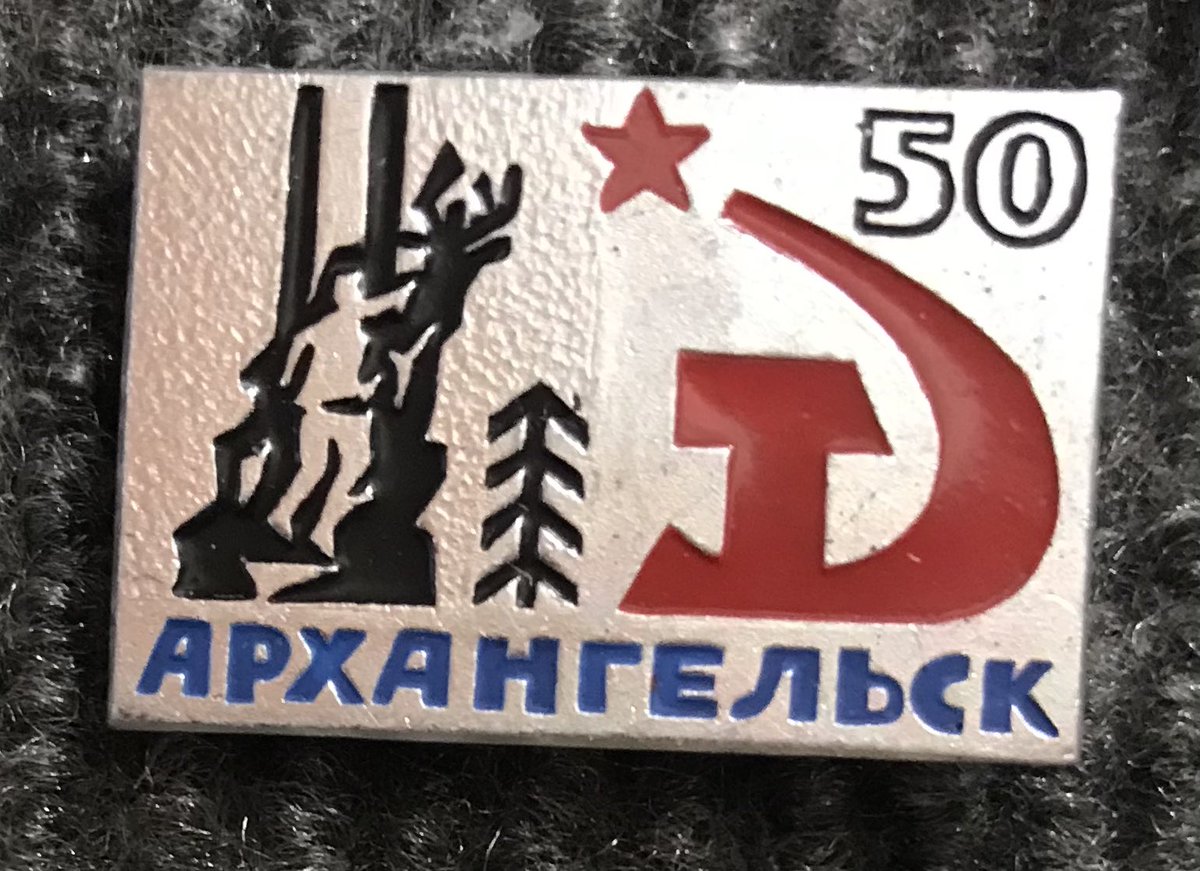 День в истории. 21 февраля 1920 года Архангельск освобождён от интервентов. Закончилась 19-месячная оккупация города англичанами и белогвардейцами.   #значки #историявзначках  #гражданскаявойна   #интервенция #Антанта #Керзон