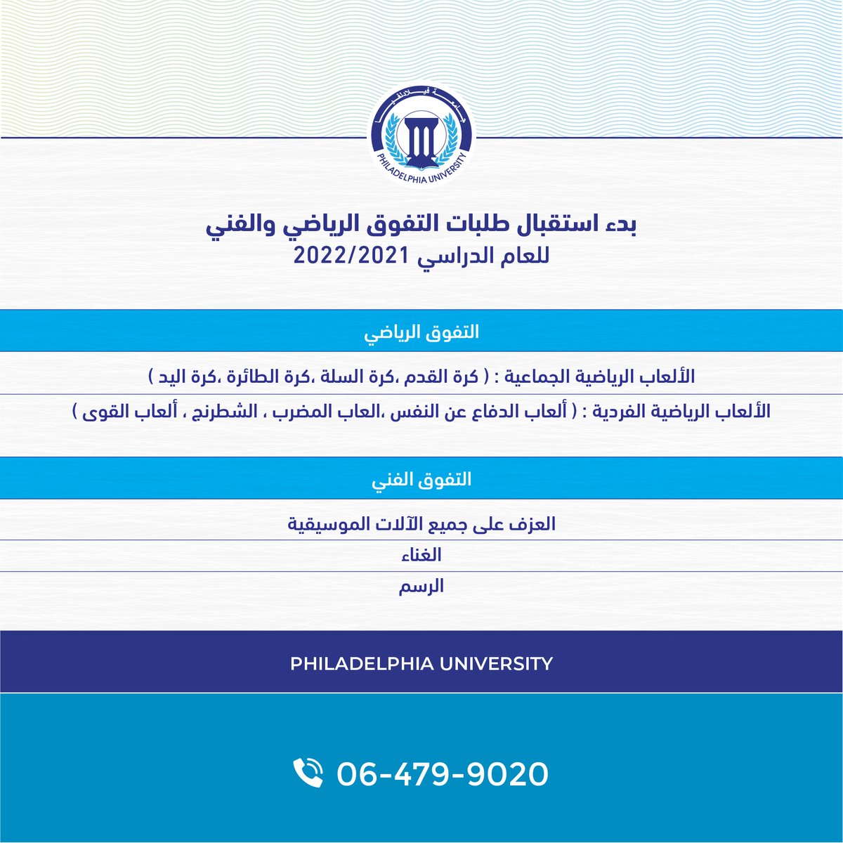 Philadelphia_Jo's tweet photo. نستقبل طلبات التفوق الرياضي والفني للعام الدراسي 2021/2022 للفصل الدراسي الثاني اعتباراً من الاثنين الموافق 13/2/2022 ولغاية يوم الثلاثاء 1/3/2022 في المجالات الموضحة في الجدول.
للتسجيل زوروا موقعنا الإلكتروني:
https://t.co/OOdTTPXjSO

للمنح والخصومات : 
https://t.co/6iBEmEOtDa https://t.co/UZWqLHviaK