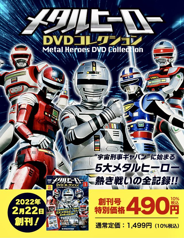 ラッピング不可】 希少 メタルヒーローDVDコレクション 1〜5巻