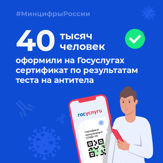 📑 Более 40 тыс. человек оформили на Госуслугах сертификат по результатам теста на антитела 📌 Минцифры России запустило новый сервис на Госуслугах 21 февраля в соответствии с изменениями, внесенными в приказ Минздрава России от 12.11.2021 №1053н. #МинцифрыРоссии #сертификат