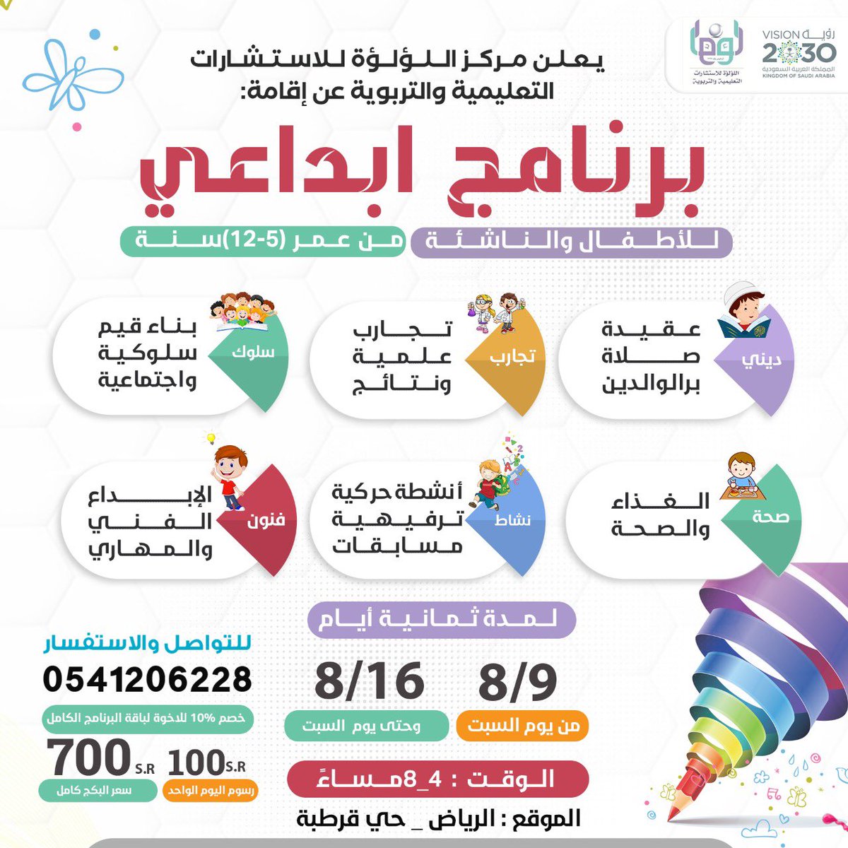 drlulwahAljared's tweet photo. يعلن مركز اللؤلؤة عن برنامج أبداعي متنوع 
للأطفال والناشئة 
من عمر ٥ سنوات إلى ١٢ 
 برنامج منوع وهادف 
الوقت : من ٤عصرا الى ٨ مساء 
المدة :  ٩ -١٦ /٨ /١٤٤٣
للتسجيل والاستفسار:
https://t.co/Yp1XHgUPE1 https://t.co/Tu8bGbyUom