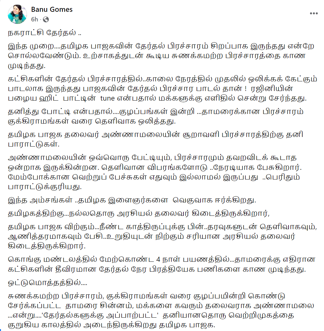 srinivaca's tweet photo. இந்த முறை தமிழக பாஜகவின் தேர்தல் பிரச்சாரம் சிறப்பாக இருந்தது என்றே சொல்லவேண்டும். உற்சாகத்துடன் கூடிய சுணக்கமற்ற பிரச்சாரத்தை காண முடிந்தது.
#BanuGomes https://t.co/Pen2PtgJBk