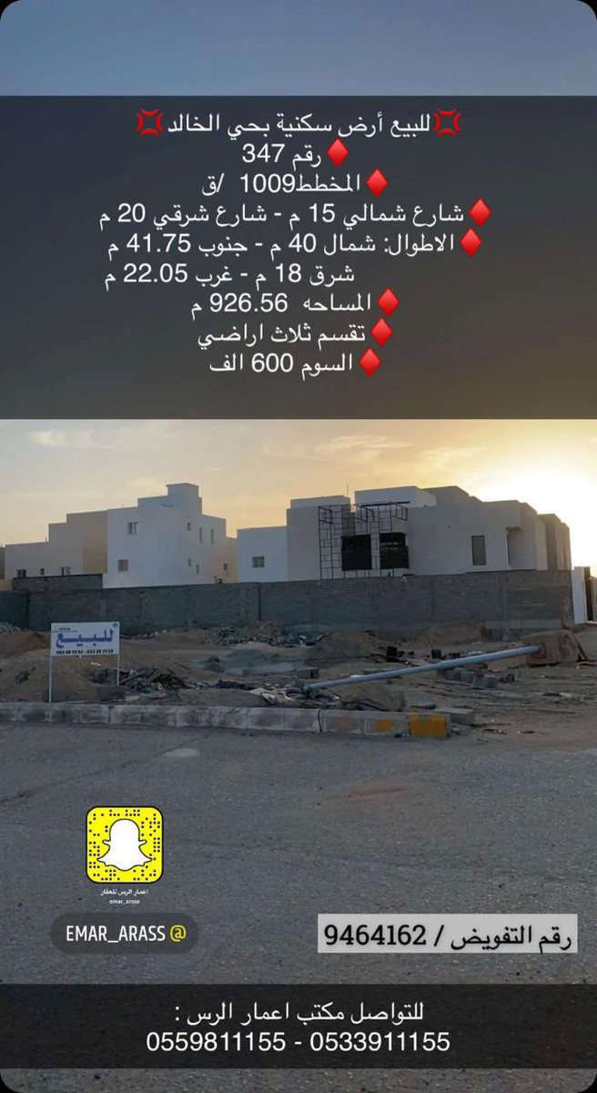 emar_arass's tweet photo. 💢للبيع أرض سكنية بحي الخالد💢
♦️رقم 347
♦️المخطط1009  /ق   
♦️شارع شمالي 15 م - شارع شرقي 20 م
♦️الاطوال: شمال 40 م - جنوب 41.75 م
   شرق 18 م - غرب 22.05 م 
♦️المساحه  926.56  م 
♦️تقسم ثلاث اراضي 
♦️السوم 600 الف 
للتواصل مكتب اعمار #الرس :
0559811155 - 0533911155 https://t.co/jpck8FEI0A