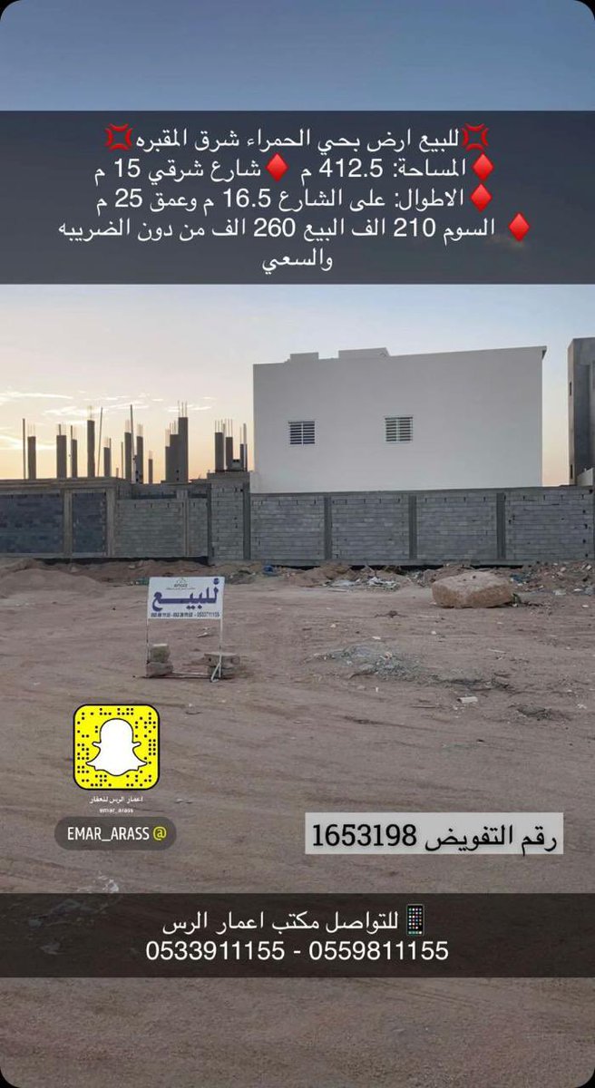 emar_arass's tweet photo. 💢للبيع ارض بحي الحمراء شرق المقبره💢
♦️المساحة: 412.5 م ♦️شارع شرقي 15 م
♦️الاطوال: على الشارع 16.5 م وعمق 25 م
♦️مخطط: 1007/ر/ق ♦️رقم القطعة: 36
♦️ السوم 210 الف البيع 260 الف من دون الضريبه والسعي 
📱للتواصل مكتب اعمار #الرس 
0559811155 - 0533911155 https://t.co/ctYQmw4khl