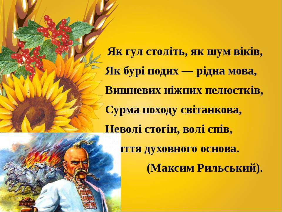 Рідна мова. День рідної мови. Українська мова. Вірші про рідну мову.