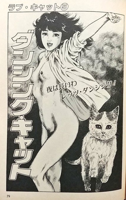 エロ劇画に登場するネコチャンは概ね"かわいくない"で統一されるが、こと那智良「ダンシング・キャット」ではそこから更にいち登場人物の一人(一匹)のように振る舞う演出がなされる。
おかげで読者は気が散ってしまい、お話が全く入ってこないのであった。 