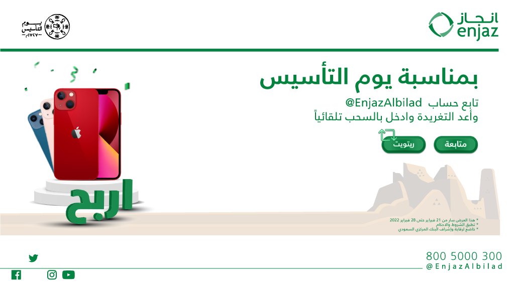 بمناسبة #يوم_التأسيس

بنقدم هدية أجهزة آيفون 13 🎁📱

كل اللي عليك إنك تتابع حسابنا وتسوي ريتويت للتغريدة وراح تدخل السحب تلقائياً 😍

الشروط والأحكام: bilad.sa/ww7

#عروض_انجاز
