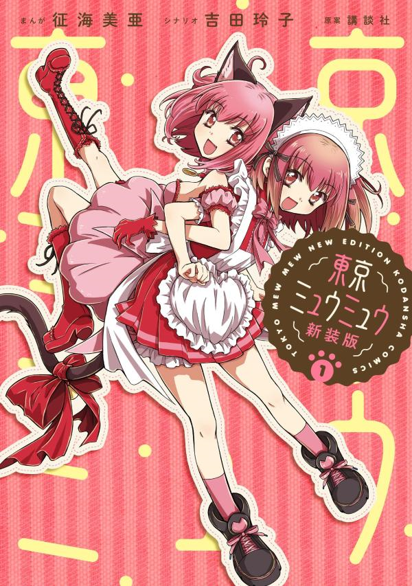 Hika Yagami on X: In commemoration of the new anime, the original Japanese Tokyo  Mew Mew manga, along with A la Mode and 2020 Re-Turn, will have re-released  New Editions, with new