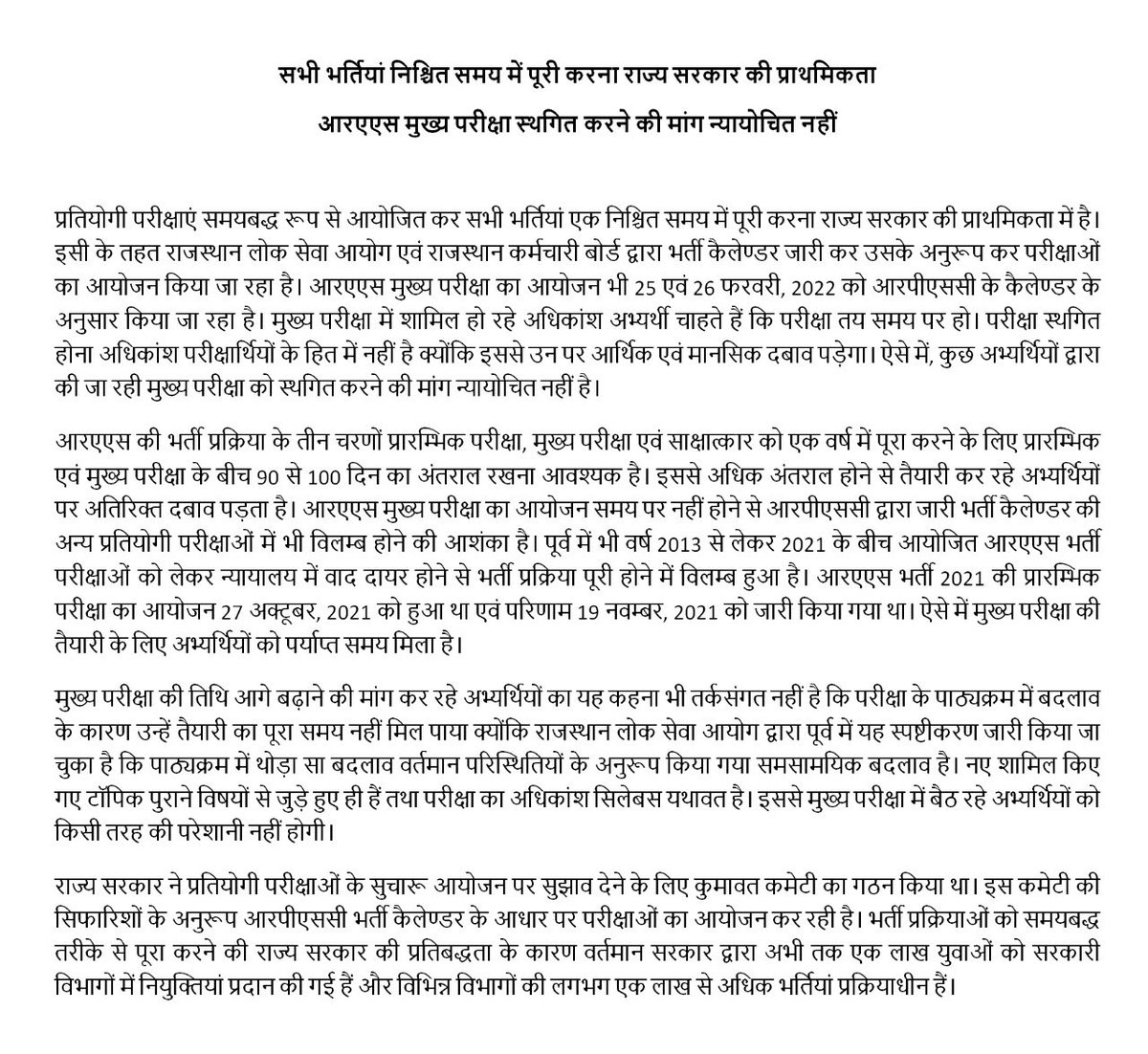 ashokgehlot51's tweet photo. प्रतियोगी परीक्षाएं समयबद्ध रूप से आयोजित कर सभी भर्तियां एक निश्चित समय में पूरी करना राज्य सरकार की प्राथमिकता में है।
आरएएस मुख्य परीक्षा स्थगित करने की मांग न्यायोचित नहीं है। https://t.co/KbNnoXGjOy