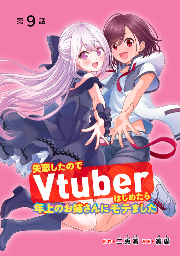 【最新話更新】
「#9 2000人突破記念配信(後編)」

白熱のゲーム大会!
優勝のご褒美はまさかの…!?

▼続きはこちら
https://t.co/PUtURwvHwU

#失恋Vtuber #漫画
#失恋したのでVtuberはじめたら年上のお姉さんにモテました
#どこでもヤングチャンピオン 