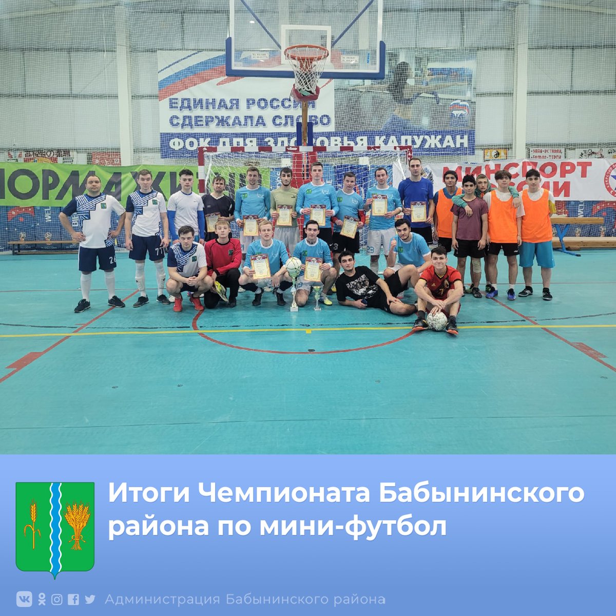 💥19 февраля завершился Чемпионат Бабынинского района по мини-футбол.
👉в Чемпионате приняли участие 6 команд.
Места распределились следующим образом:
Подробнее  vk.com/babynino_adm