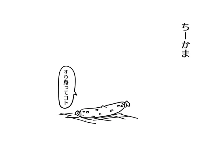 しょっぱいぜ 