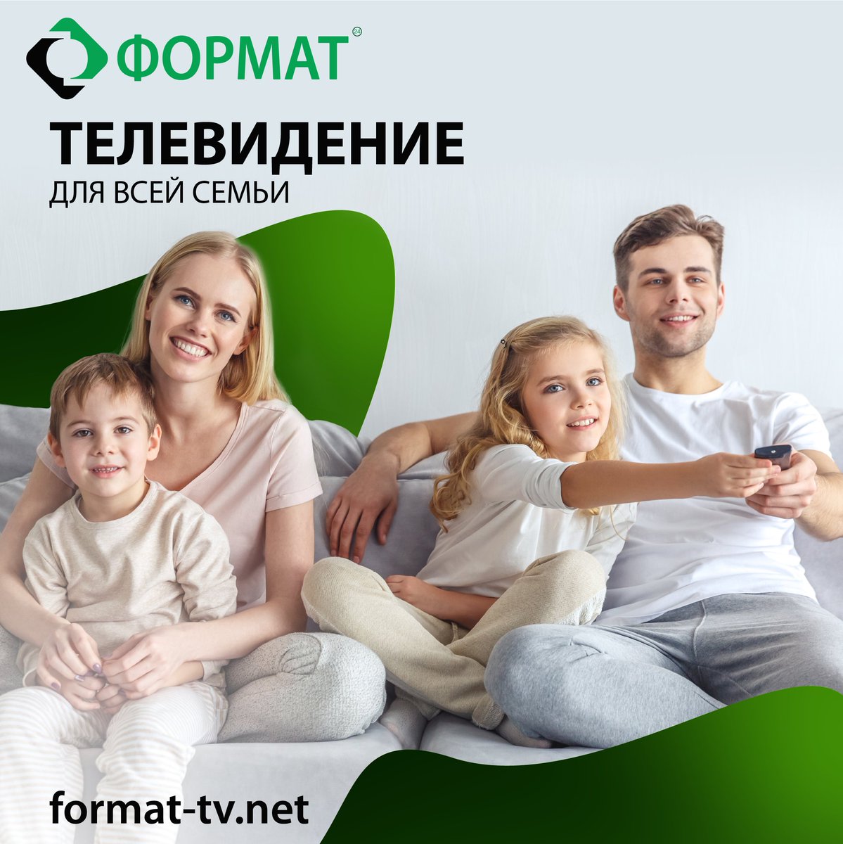 formatukraine's tweet photo. 👨‍👩‍👧‍👦Проводите больше времени с семьёй, а компания "Формат", Вам в этом поможет!

👍Неважно, кто Вы: ребёнок, взрослый или пенсионер, Вам в любом случае будет интересно с телевидением от компании "Формат"! https://t.co/WuRKXRSsSx