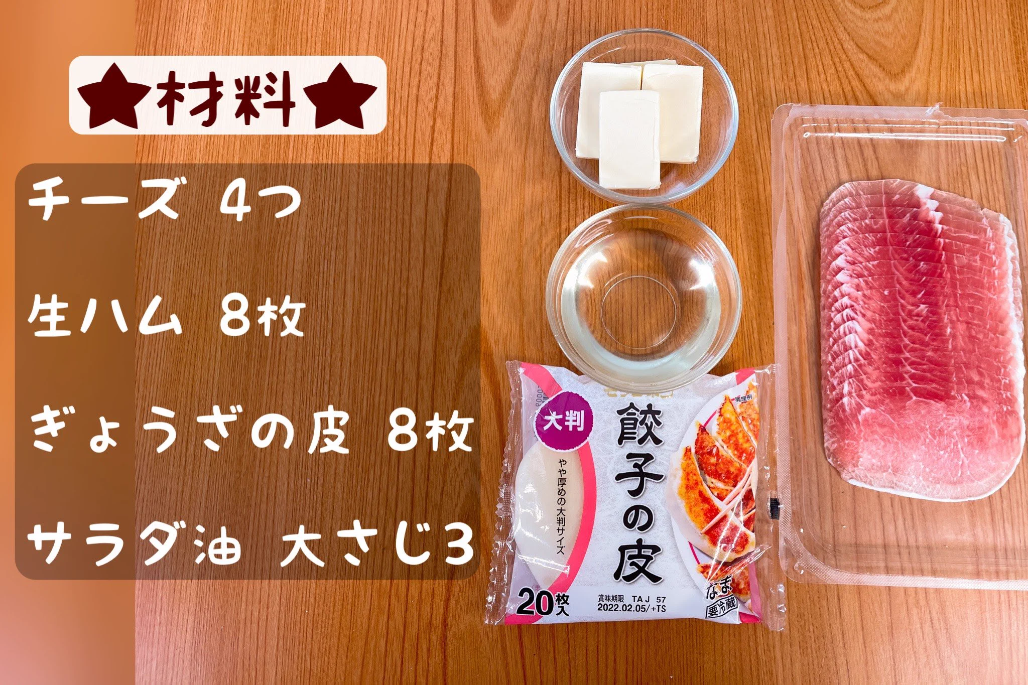 パリパリ食感がたまらない一品に仕上がる？！生ハム×チーズの組み合わせが美味しそうな、揚げ餃子風レシピ！